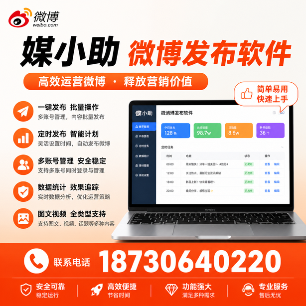宜昌媒小助微博批量发布软件