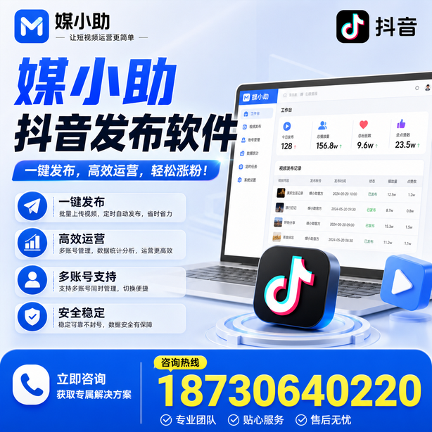 宜昌媒小助抖音快手批量发布软件