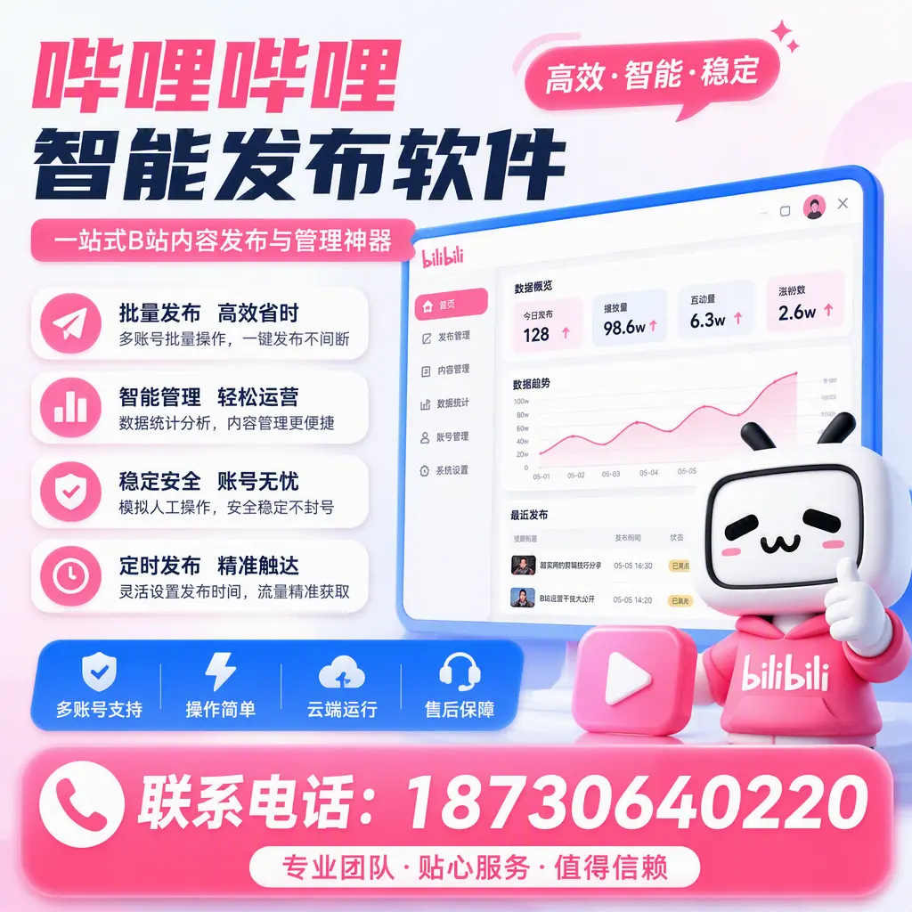 如何优化哔哩哔哩智能发布软件设置？宜昌 用户的实用技巧