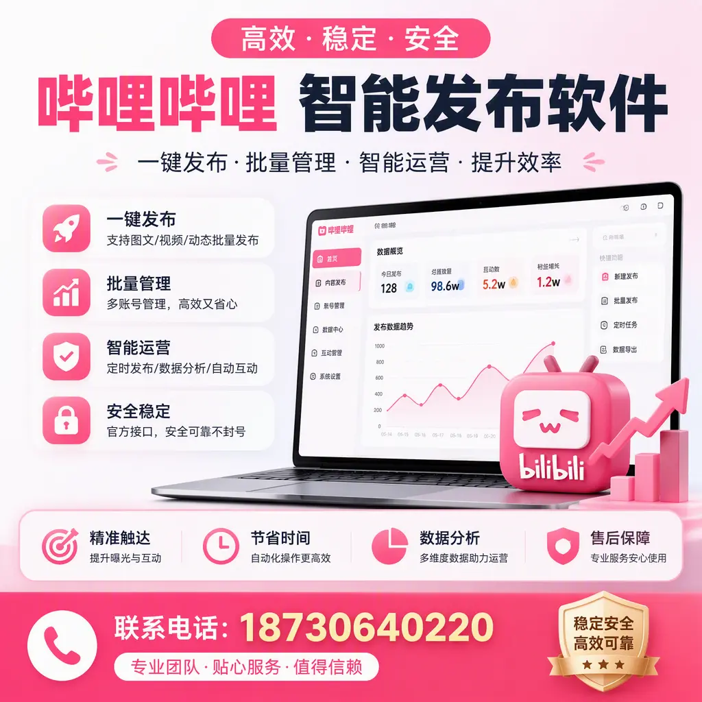 如何优化哔哩哔哩智能发布软件设置?宜昌 用户的实用技巧