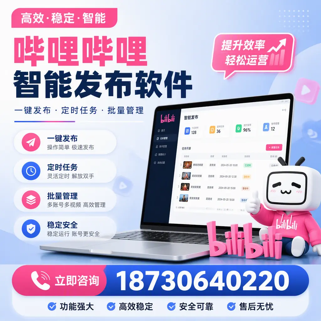 哔哩哔哩智能发布软件适用场景分析:在 宜昌 的最佳实践