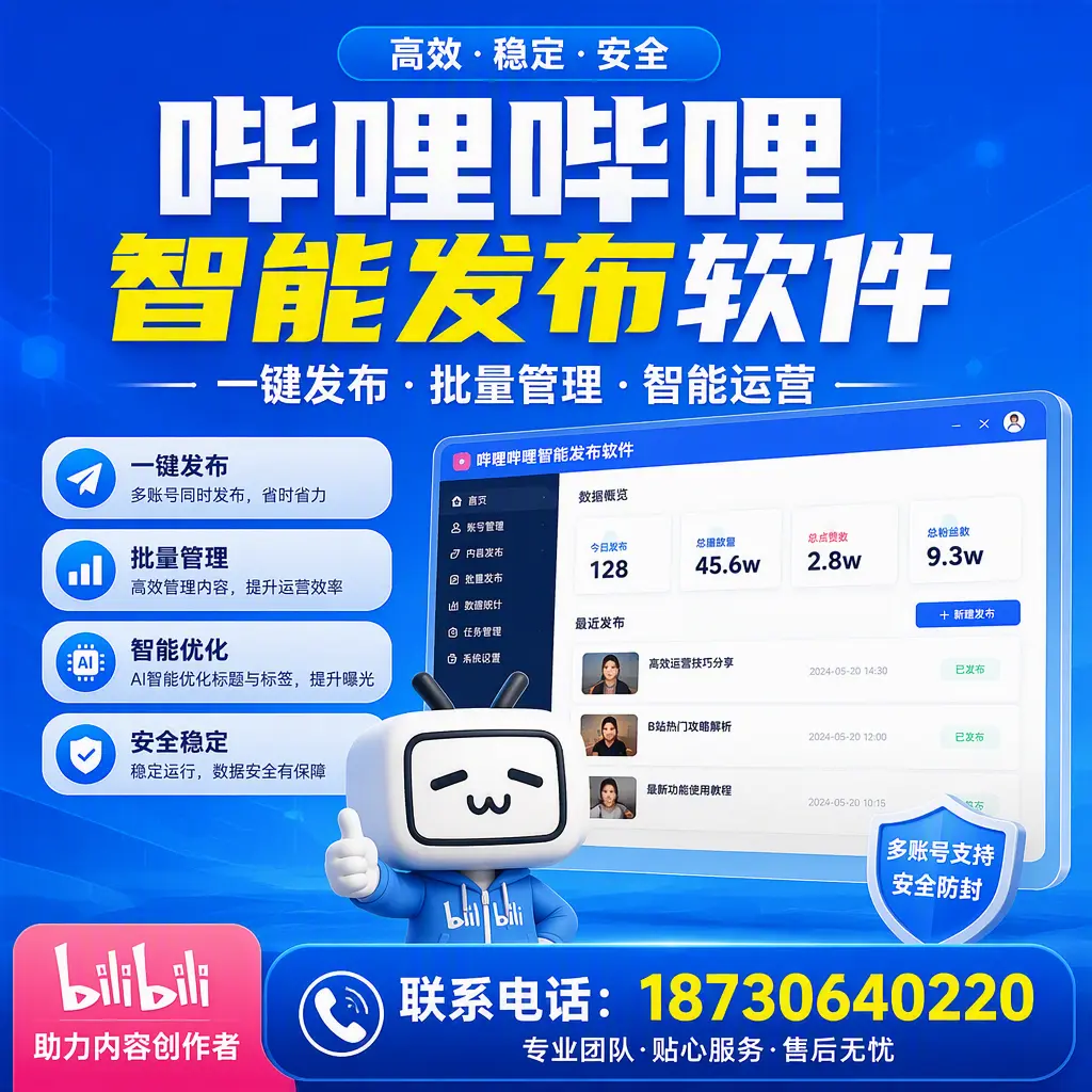 快速上手：哔哩哔哩智能发布软件的操作流程在 宜昌