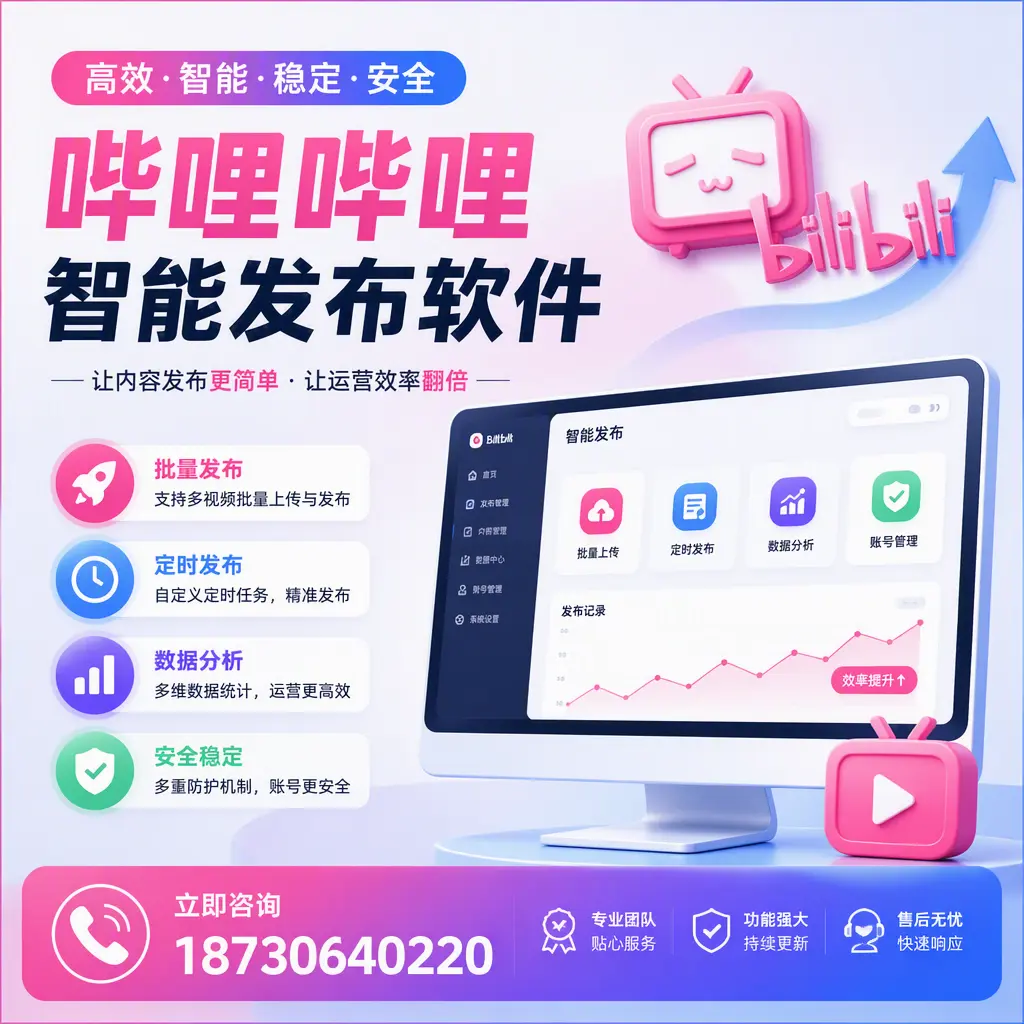 快速上手:哔哩哔哩智能发布软件的操作流程在 宜昌