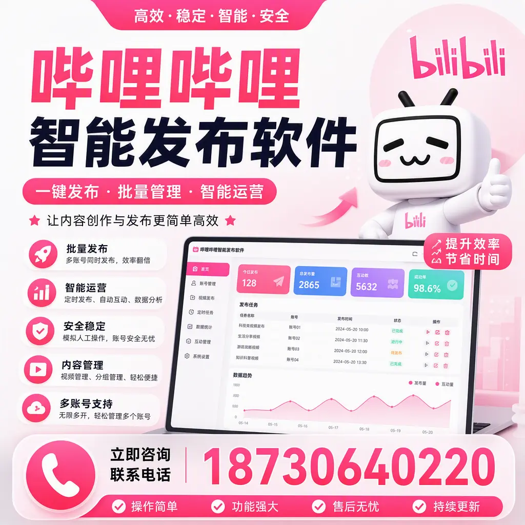 在 宜昌 如何通过哔哩哔哩智能发布软件提高视频曝光率