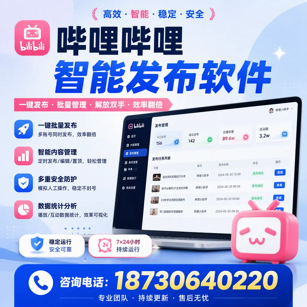 在 宜昌 如何通过哔哩哔哩智能发布软件提高视频曝光率