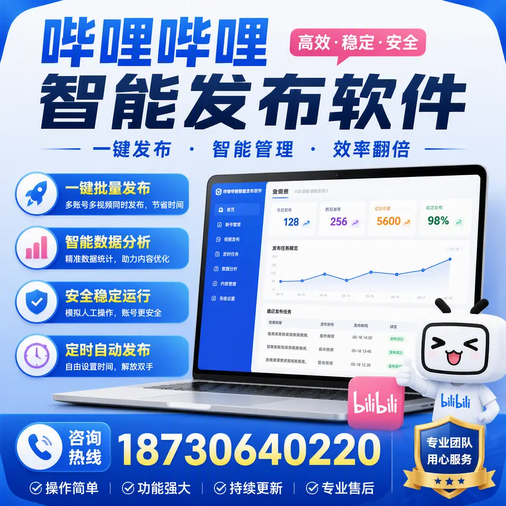 为什么选择哔哩哔哩智能发布软件？宜昌 的用户分享