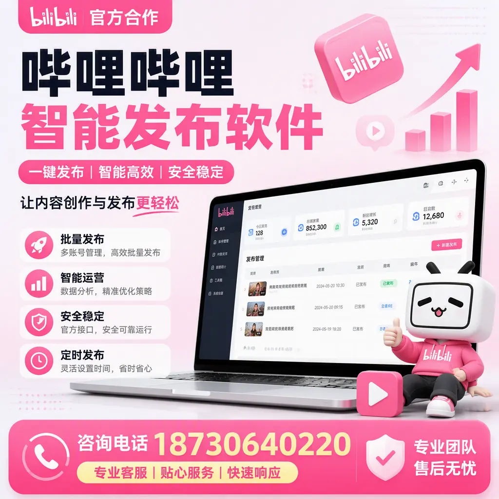 为什么选择哔哩哔哩智能发布软件?宜昌 的用户分享