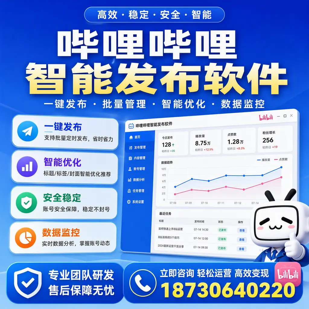 如何在 宜昌 使用哔哩哔哩智能发布软件提升内容曝光率