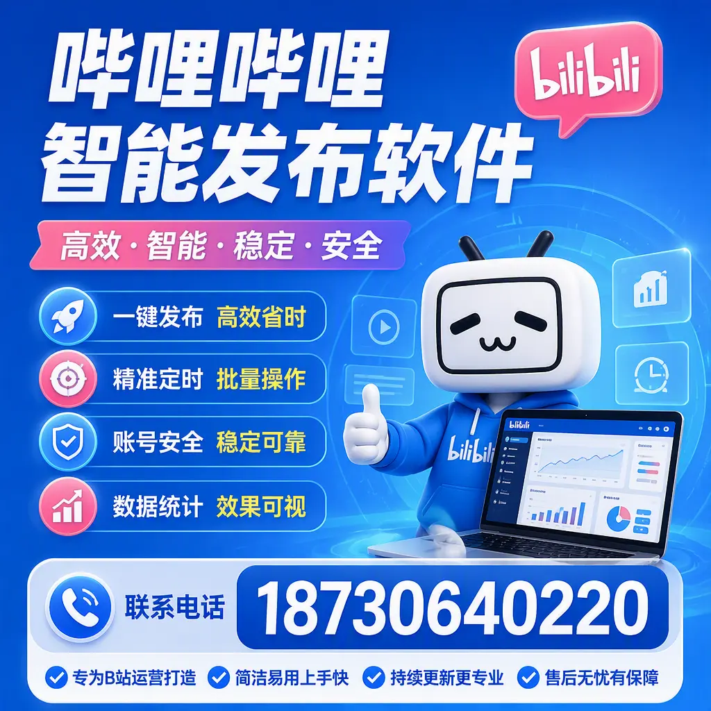 哔哩哔哩智能发布软件的性能测试与评估：宜昌 用户指南