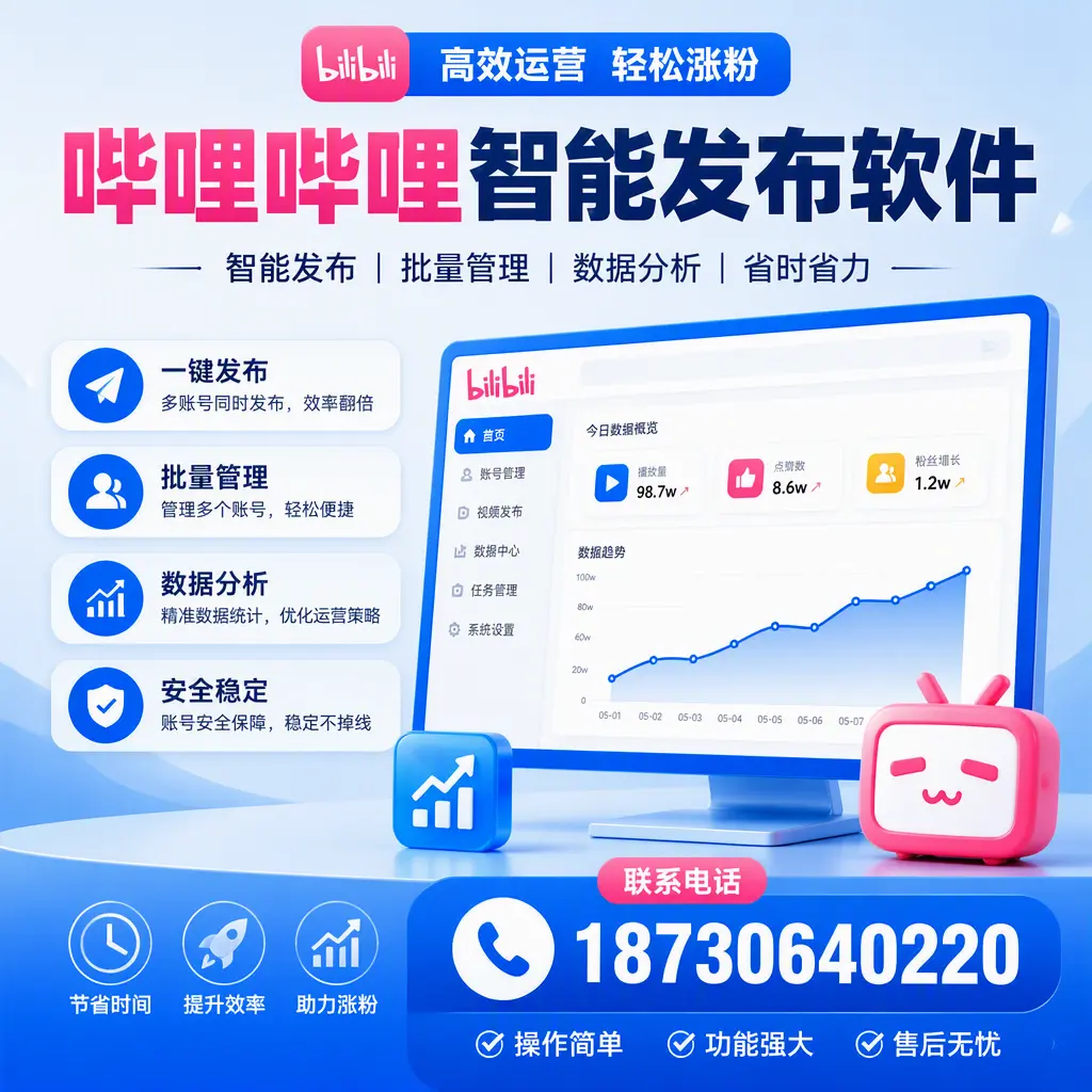 哔哩哔哩智能发布软件:企业如何轻松上手?